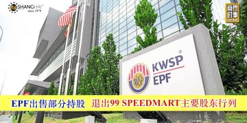 EPF出售部分持股 退出99 SPEEDMART主要股东行列
