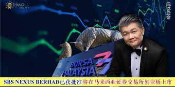 SBS NEXUS BERHAD 已获得马来西亚证券交易所批准 将在马来西亚证券交易所创业板上市