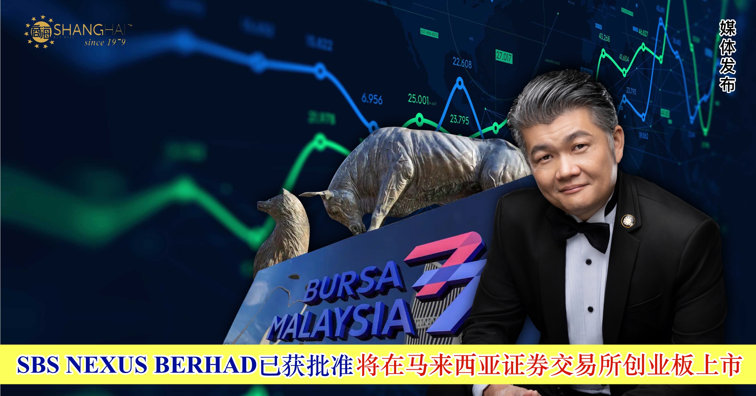 SBS NEXUS BERHAD 已获得马来西亚证券交易所批准将在马来西亚证券交易所创业板上市– 商海数码商业媒体ShangHai Business  Media
