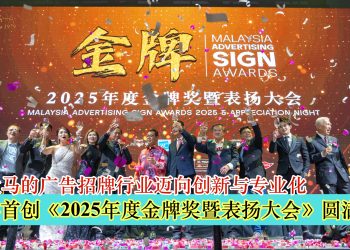 业界首创《2025年度金牌奖暨表扬大会》圆满举行 推动大马的广告招牌行业迈向创新与专业化