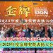 业界首创《2025年度金牌奖暨表扬大会》圆满举行 推动大马的广告招牌行业迈向创新与专业化