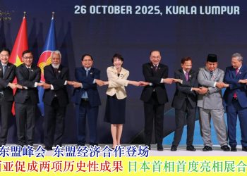 东盟经济合作登场 马来西亚促成两项历史性成果 日本首相高市早苗首度亮相展合作决心