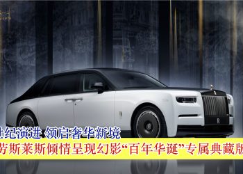 承载世纪演进 领启奢华新境 劳斯莱斯倾情呈现幻影“百年华诞”专属典藏版