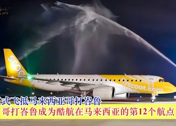 酷航正式飞抵马来西亚哥打峇鲁 哥打峇鲁成为酷航在马来西亚的第12个航点