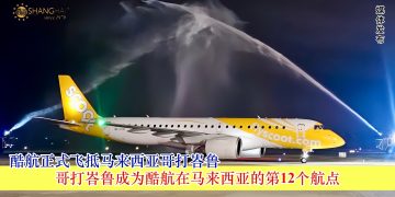 酷航正式飞抵马来西亚哥打峇鲁 哥打峇鲁成为酷航在马来西亚的第12个航点