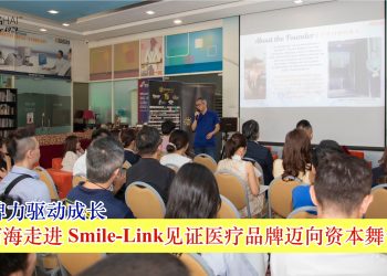 以品牌力驱动成长 商海走进 Smile-Link见证医疗品牌迈向资本舞台
