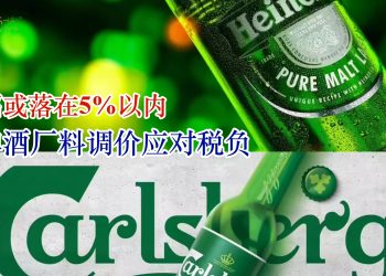 啤酒厂料调价应对税负 涨幅或落在5%以内