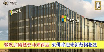 微软加码投资马来西亚 柔佛将迎来新数据枢纽