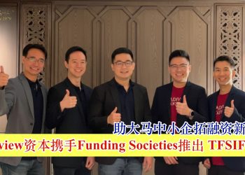Tradeview资本携手Funding Societies推出 TFSIF 基金 助大马中小企拓融资新渠道
