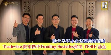 Tradeview资本携手Funding Societies推出 TFSIF 基金 助大马中小企拓融资新渠道