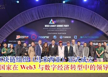 国际区块链组织（马来西亚）正式成立 推动国家在 Web3 与数字经济转型中的领导地位