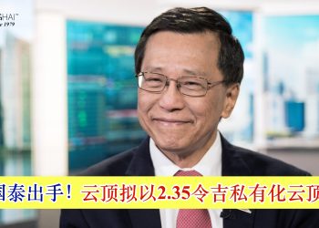 林国泰出手！云顶拟以2.35令吉私有化云顶大马