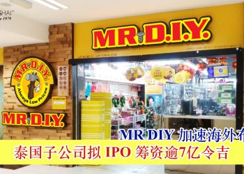 MR DIY加速海外布局 泰国子公司拟IPO筹资逾7亿令吉