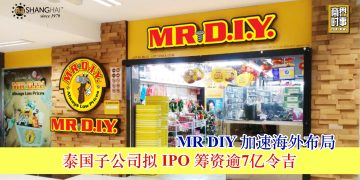 MR DIY加速海外布局 泰国子公司拟IPO筹资逾7亿令吉