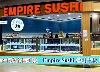 资金主攻全国扩张 Empire Sushi 冲刺主板上市