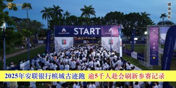 2025年安联银行槟城古迹跑 逾5千人赴会刷新参赛记录