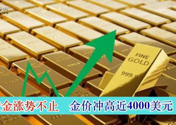 黄金涨势不止 金价冲高近4000美元