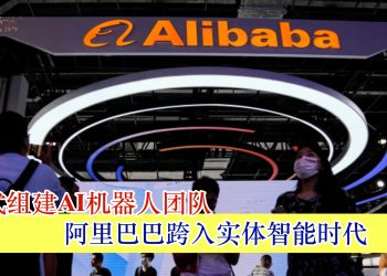 阿里巴巴跨入实体智能时代 正式组建AI机器人团队