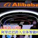 阿里巴巴跨入实体智能时代 正式组建AI机器人团队