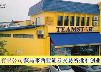 鼎時達有限公司获马来西亚证券交易所批准创业板上市