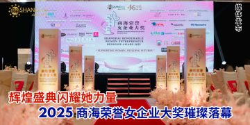 2025 商海荣誉女企业大奖 辉煌盛典闪耀她力量
