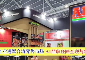 许氏企业进军台湾零售市场 A1品牌登陆全联与家乐福