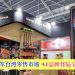 许氏企业进军台湾零售市场 A1品牌登陆全联与家乐福