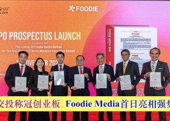 Foodie Media首日亮相强势上扬 早盘交投称冠创业板