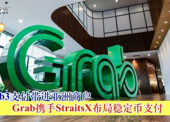 Grab携手StraitsX布局稳定币支付 把Web3支付带进亚洲商户