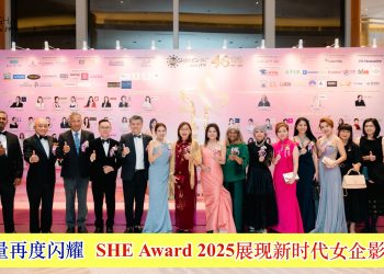 她力量再度闪耀  SHE Award 2025展现新时代女企影响力