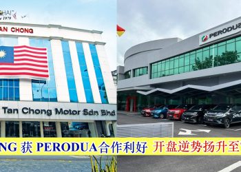 TCHONG获PERODUA合作利好 开盘逆势扬升至73.5仙