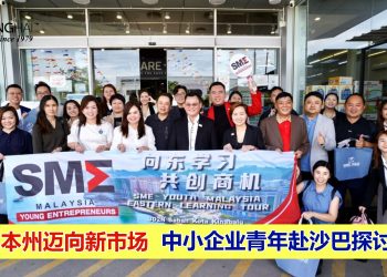 走出本州迈向新市场 中小企业青年赴沙巴探讨商机