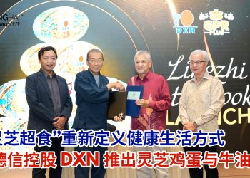 德信控股（DXN）推出灵芝鸡蛋与牛油曲奇 以“灵芝超食”重新定义健康生活方式