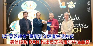德信控股(DXN)推出灵芝鸡蛋与牛油曲奇 以“灵芝超食”重新定义健康生活方式