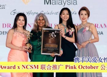携手关爱女性健康 商海荣誉女企业大奖 SHE Award 与国家癌症协会联合推广 Pink October 公益倡议
