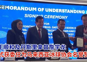 拿督王顺和及丹斯里拿督詹学龙 正式获委任为马来西亚冰球协会名誉赞助人