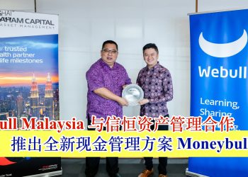 Webull Malaysia 与信恒资产管理合作 推出全新现金管理方案 Moneybull