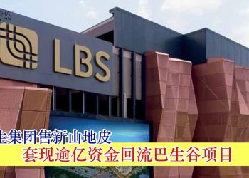 林木生集团售新山地皮 套现逾亿资金回流巴生谷项目