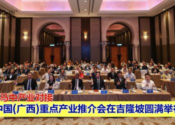 深化马中产业对接 中国(广西)重点产业推介会在吉隆坡圆满举行