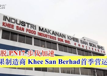 糖果制造商 Khee San Berhad 首季营运回稳 筹资脱 PN17 步伐加速