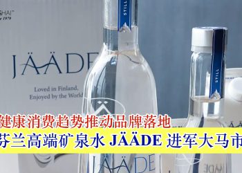 瞄准健康消费趋势推动品牌落地 芬兰高端矿泉水 JÄÄDE 进军大马市场