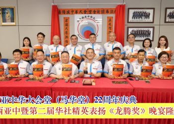 马来西亚中华大会堂（马华堂）22周年庆典暨第二届华社精英表扬《龙腾奖》晚宴隆重登场