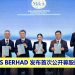 SBS NEXUS BERHAD 发布首次公开募股招股说明书