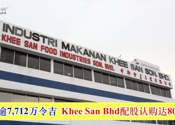 筹资逾7,712万令吉 Khee San Bhd配股认购达80.25%
