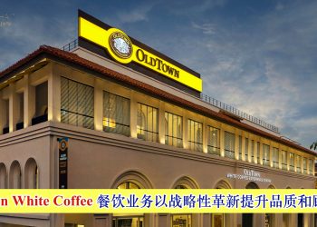 OldTown White Coffee 餐饮业务以战略性革新提升品质和顾客体验