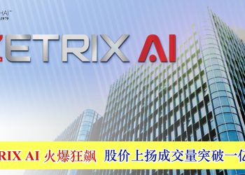 ZETRIX AI 火爆狂飙 股价上扬成交量突破一亿股！