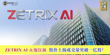 ZETRIX AI 火爆狂飙 股价上扬成交量突破一亿股！