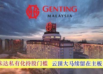 云顶未达私有化持股门槛 云顶大马续留在主板交易