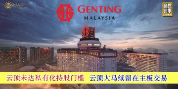 云顶未达私有化持股门槛 云顶大马续留在主板交易