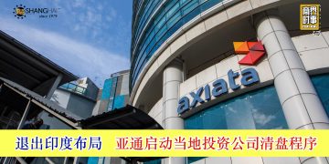 退出印度布局 亚通启动当地投资公司清盘程序